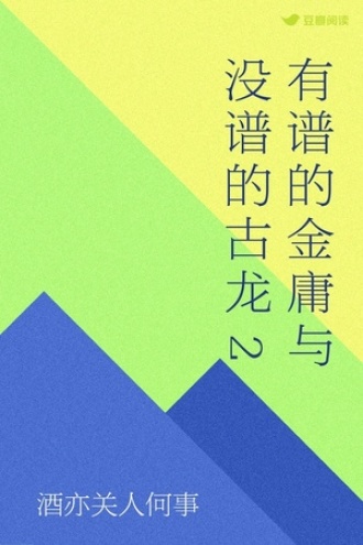 有谱的金庸与没谱的古龙 2