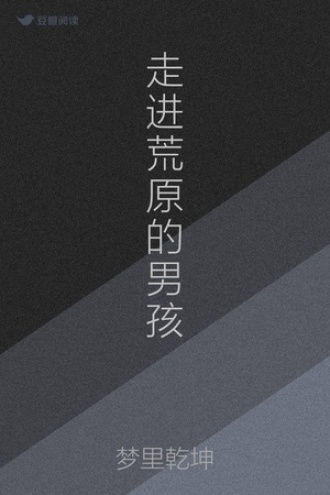 走进荒原的男孩