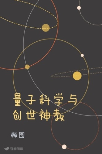 量子科学与创世神教