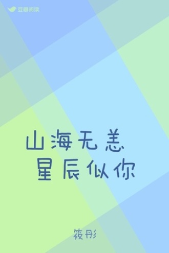 山海无恙 星辰似你