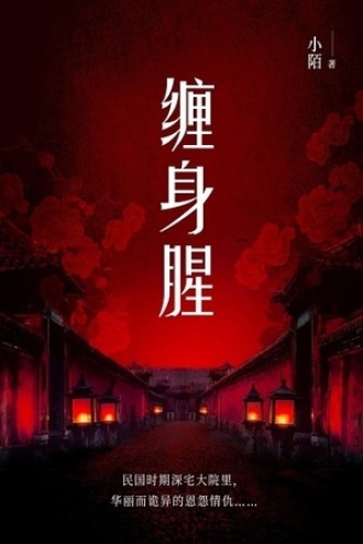 缠身腥