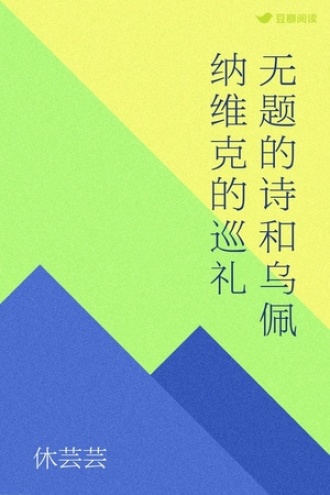 无题的诗和乌佩纳维克的巡礼