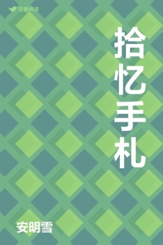 拾忆手札