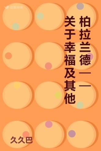 柏拉兰德 ——关于幸福及其他