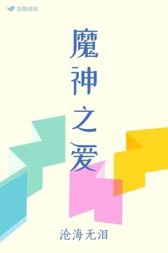魔神之爱