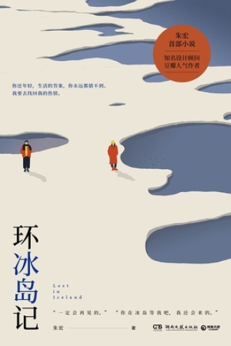 环冰岛记