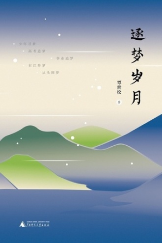 逐梦岁月