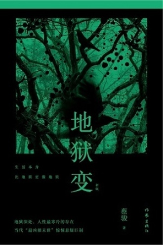 地狱变