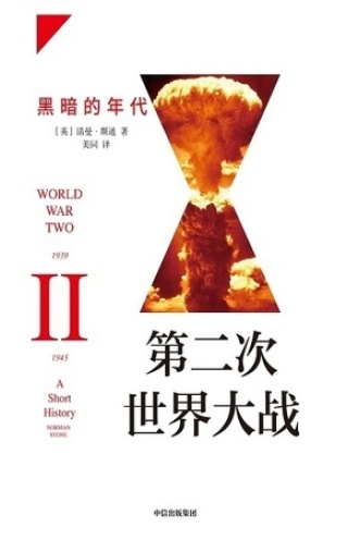 第二次世界大战：黑暗的年代书籍封面