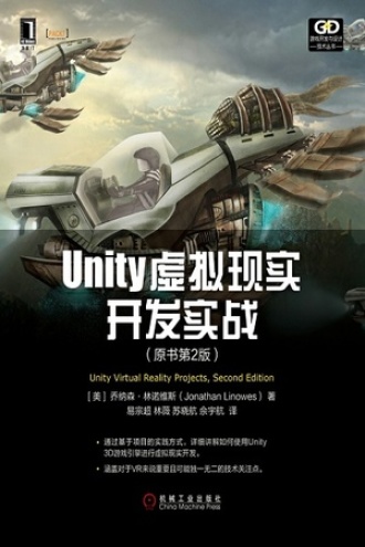 Unity虚拟现实开发实战（原书第2版）