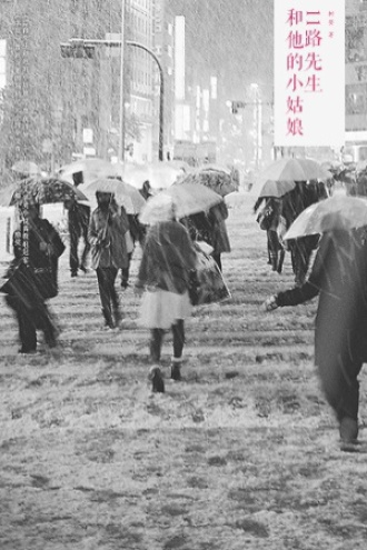 11路先生和他的小姑娘