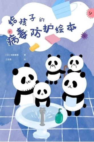 给孩子的病毒防护绘本