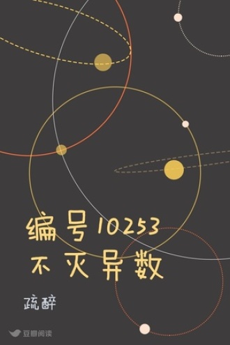 编号10253 不灭异数