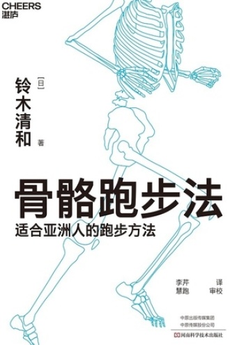 骨骼跑步法书籍封面