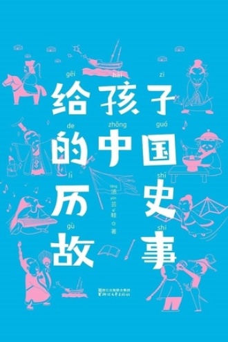 作家榜名著：给孩子的中国历史故事