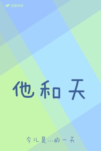 他和天