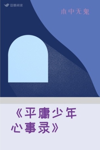 《平庸少年心事录》