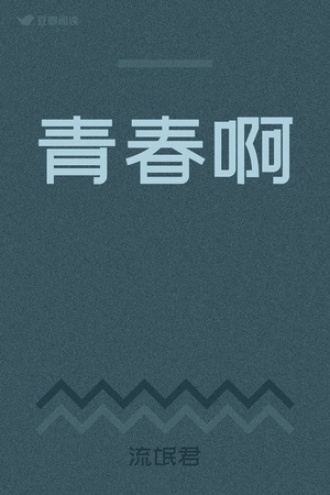 青春啊