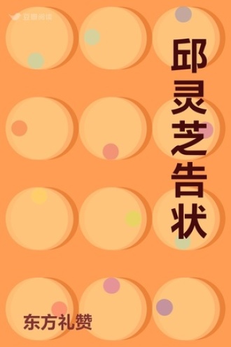 邱灵芝告状