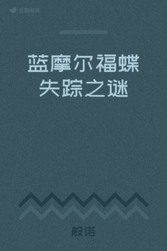 蓝摩尔福蝶失踪之谜