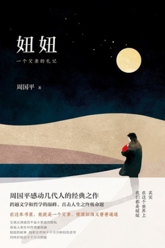妞妞：一个父亲的札记图书封面
