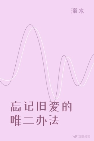 忘记旧爱的唯二办法