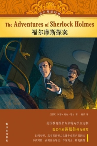 福尔摩斯探案（有声双语经典）