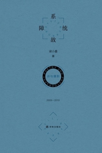 系统故障 诗与摄影：2009—2019