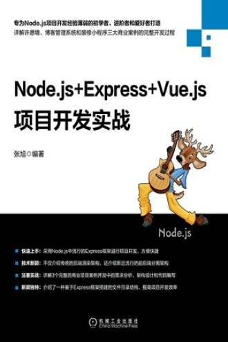 Node.js+Express+Vue.js项目开发实战书籍封面