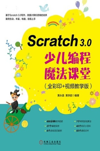 Scratch 3.0少儿编程魔法课堂
