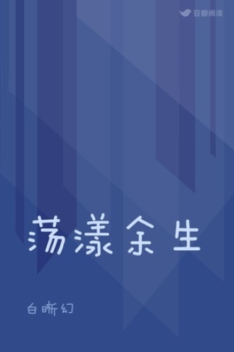 荡漾余生