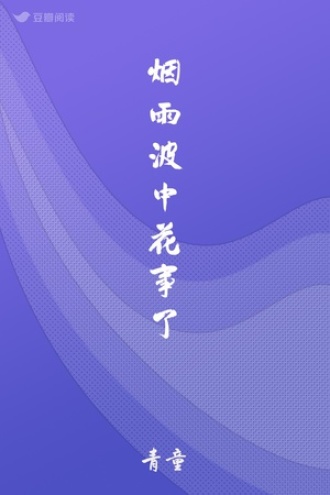 烟雨波中花事了