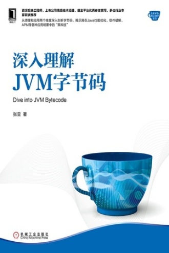 深入理解JVM字节码
