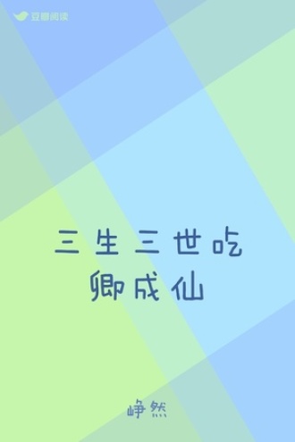 三生三世吃卿成仙