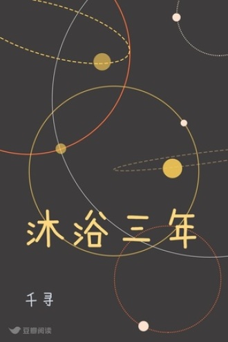 沐浴三年