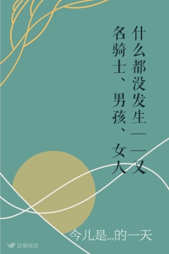 什么都没发生——又名骑士、男孩、女人