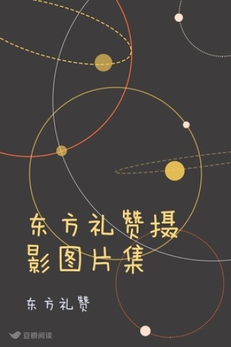 东方礼赞摄影图片集