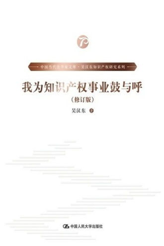 我为知识产权事业鼓与呼（修订版）