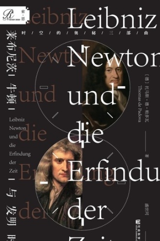 莱布尼茨、牛顿与发明时间