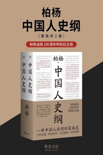 中国人史纲（套装共2册）
