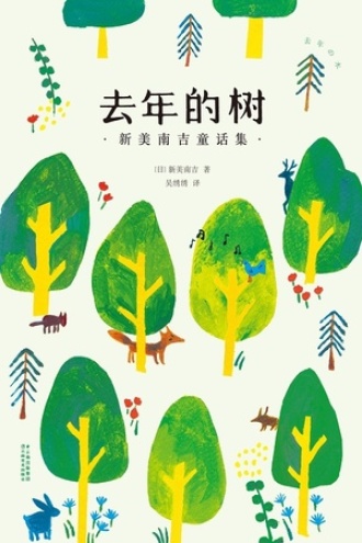 去年的树书籍封面