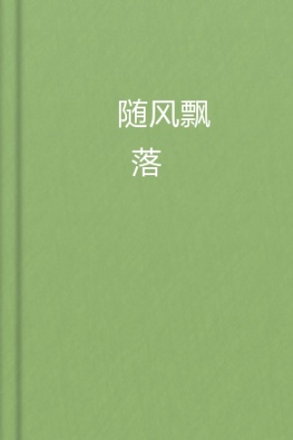 随风飘落