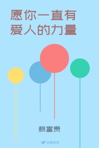 愿你一直有爱人的力量