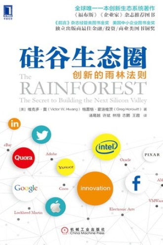 硅谷生态圈：创新的雨林法则