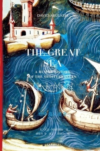 伟大的海：地中海人类史