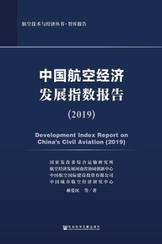 中国航空经济发展指数报告（2019）