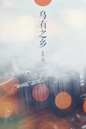 乌有之乡