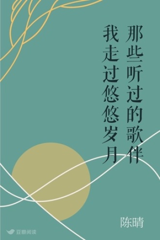 那些听过的歌伴我走过悠悠岁月