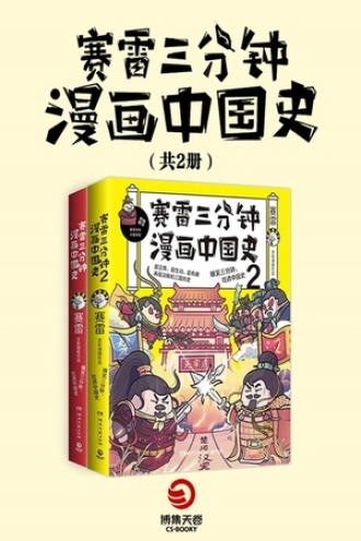 赛雷三分钟漫画中国史（套装全2册）