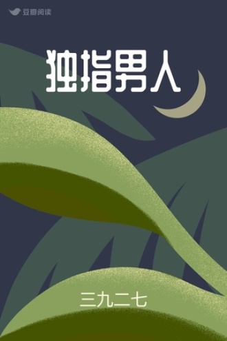 独指男人